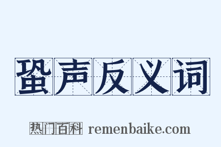 蛩声反义词是什么意思的图片